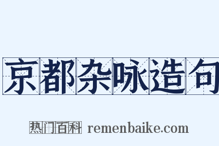 京都杂咏造句是什么意思的图片